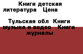Книги детская литература › Цена ­ 1 050 - Тульская обл. Книги, музыка и видео » Книги, журналы   